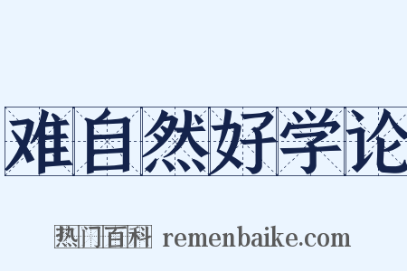 难自然好学论是什么意思的图片